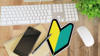 初めてのみなさま